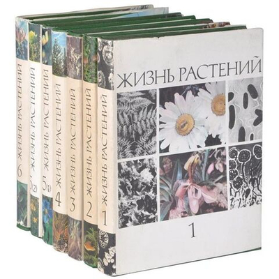 Жизнь растений. Энциклопедия в 6-ти томах (комплект из 7-ми книг)
