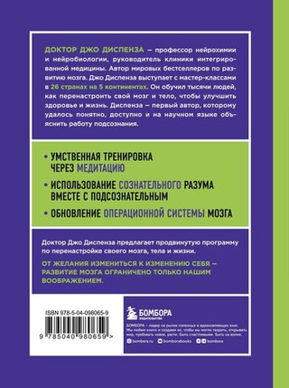 Развивай свой мозг. Как перенастроить разум и реализовать собственный потенциал. Джо Диспенза