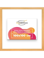 Рама для картин и фотографий 100x100