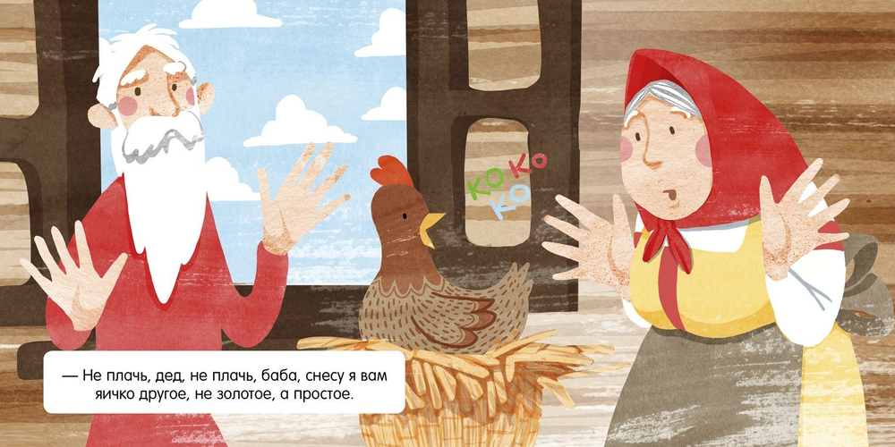 Книжка в кармане. Курочка Ряба