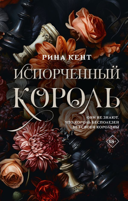 Испорченный король, изд.: АСТ, авт.: Кент Р., серия.: LAV. Романтика