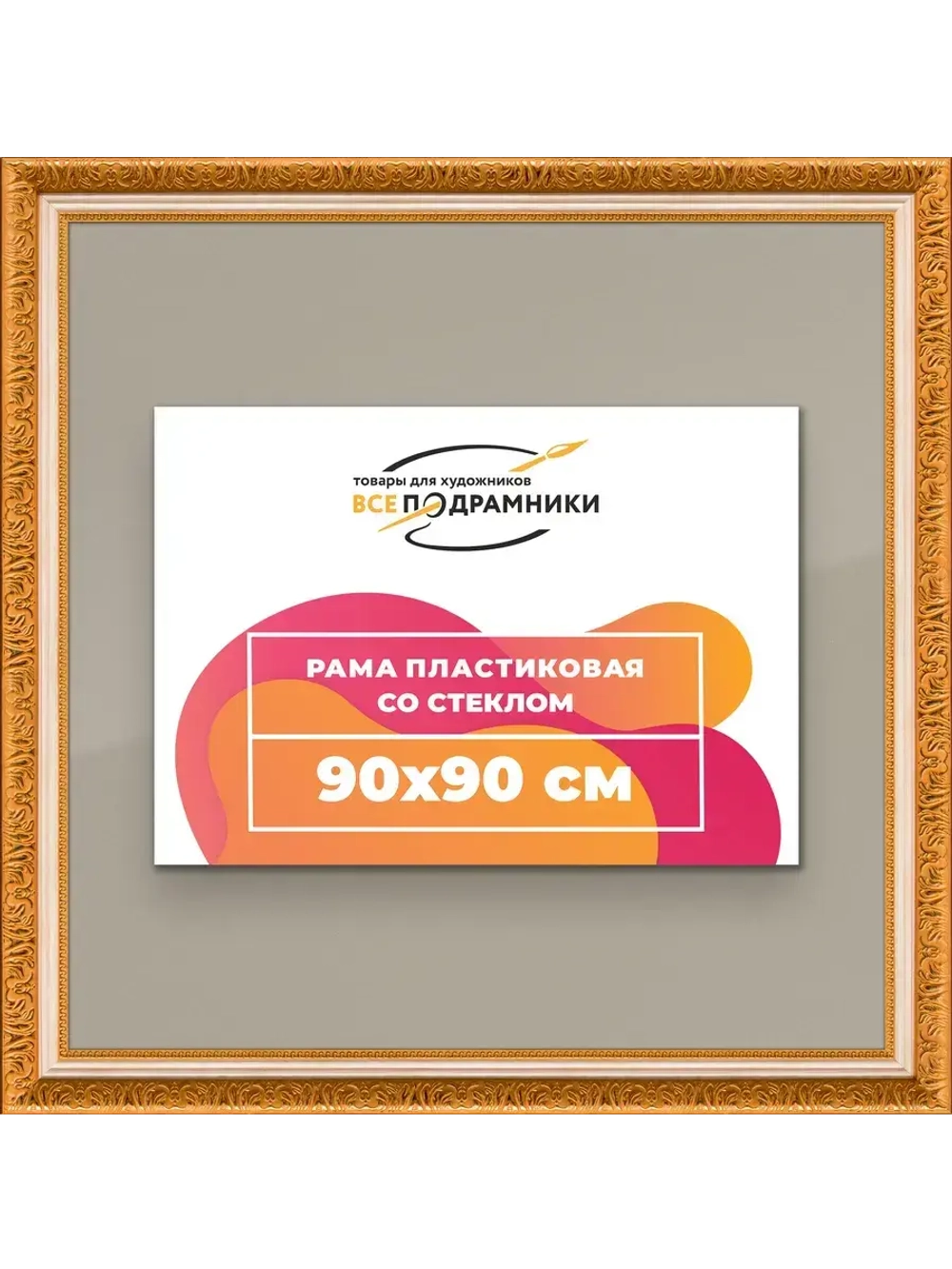Рамка для постера и фотографий 90x90