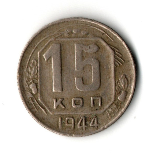 15 копеек 1944 год
