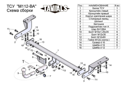 Фаркоп(прицепное) Tavials для MITSUBISHI LANCER (седан) 2007-2012 (С БЫСТРОСЪЕМНЫМ ШАРОМ(паспорт и сертификат)(без электрики)T-M112-BA