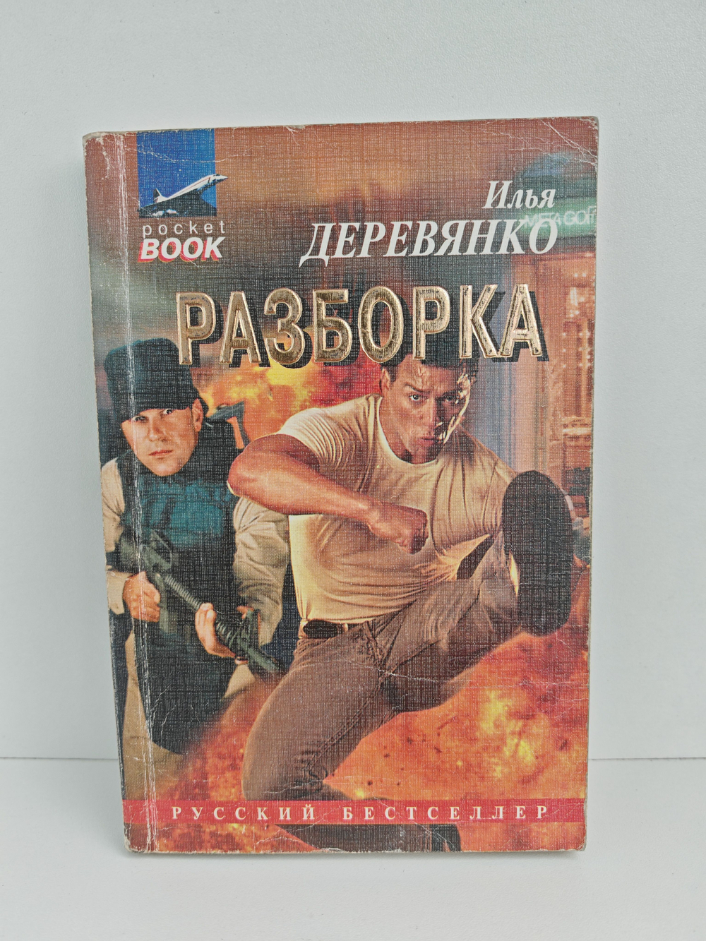 Разборка