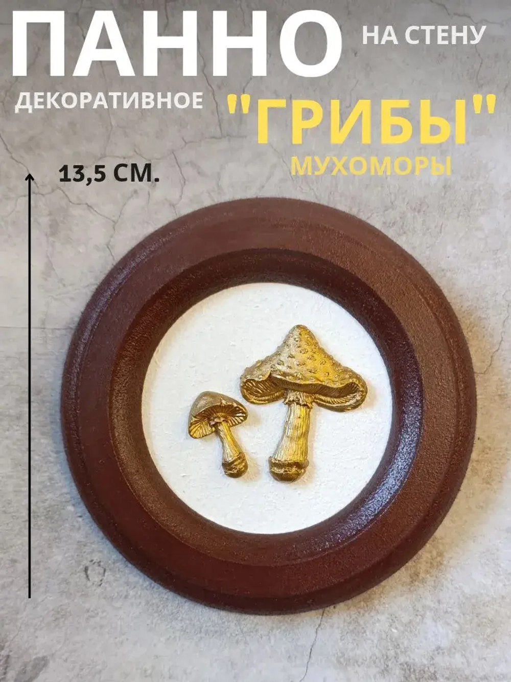 Панно на стену для интерьера грибы мухоморы