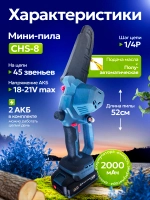 Аккумуляторная садовая пила 8