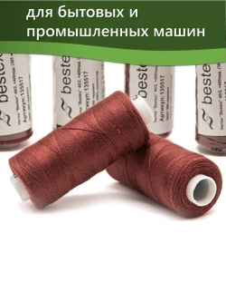 Нитки BESTEX для швейных машин и оверлока 40/2, упаковка 5 шт, цвет 060 терракот
