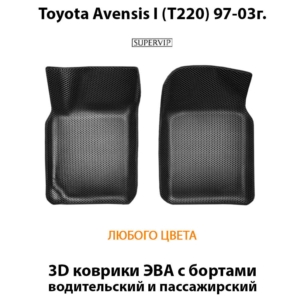 передние эва коврики в салон авто для toyota avensis i t220 97-03 от supervip