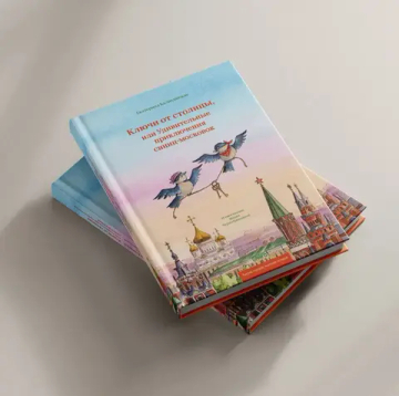 Ключи от столицы, или Удивительные приключения синиц-московок. Сказочная повесть про Москву