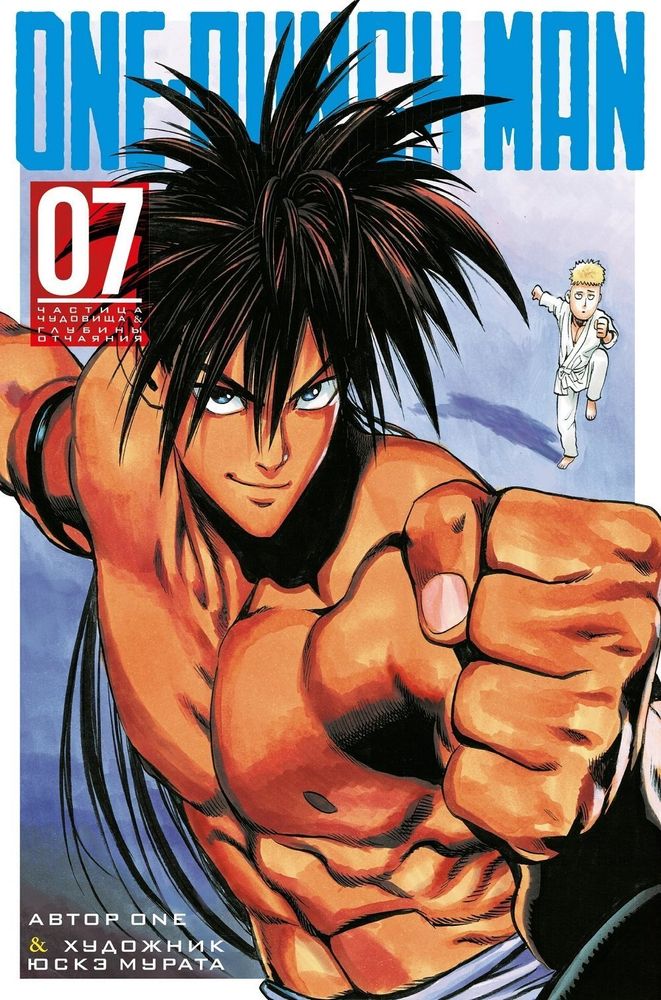 Манга. One-Punch Man. Книга 7