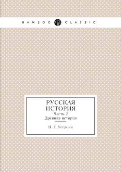 Русская история. Часть 2. Древняя история | Н. Г. Устрялов