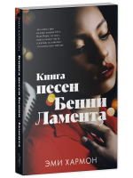 Книга песен Бенни Ламента