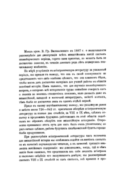 Греческие жития святых VIII и IX веков. Часть 1 | Лопарев Хрисанф Мефодиевич