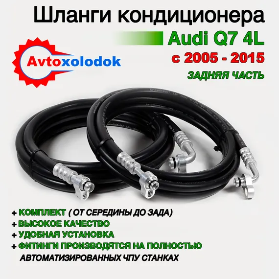 Шланги заднего кондиционера Audi Q7 ( Задний контур автокондиционера )