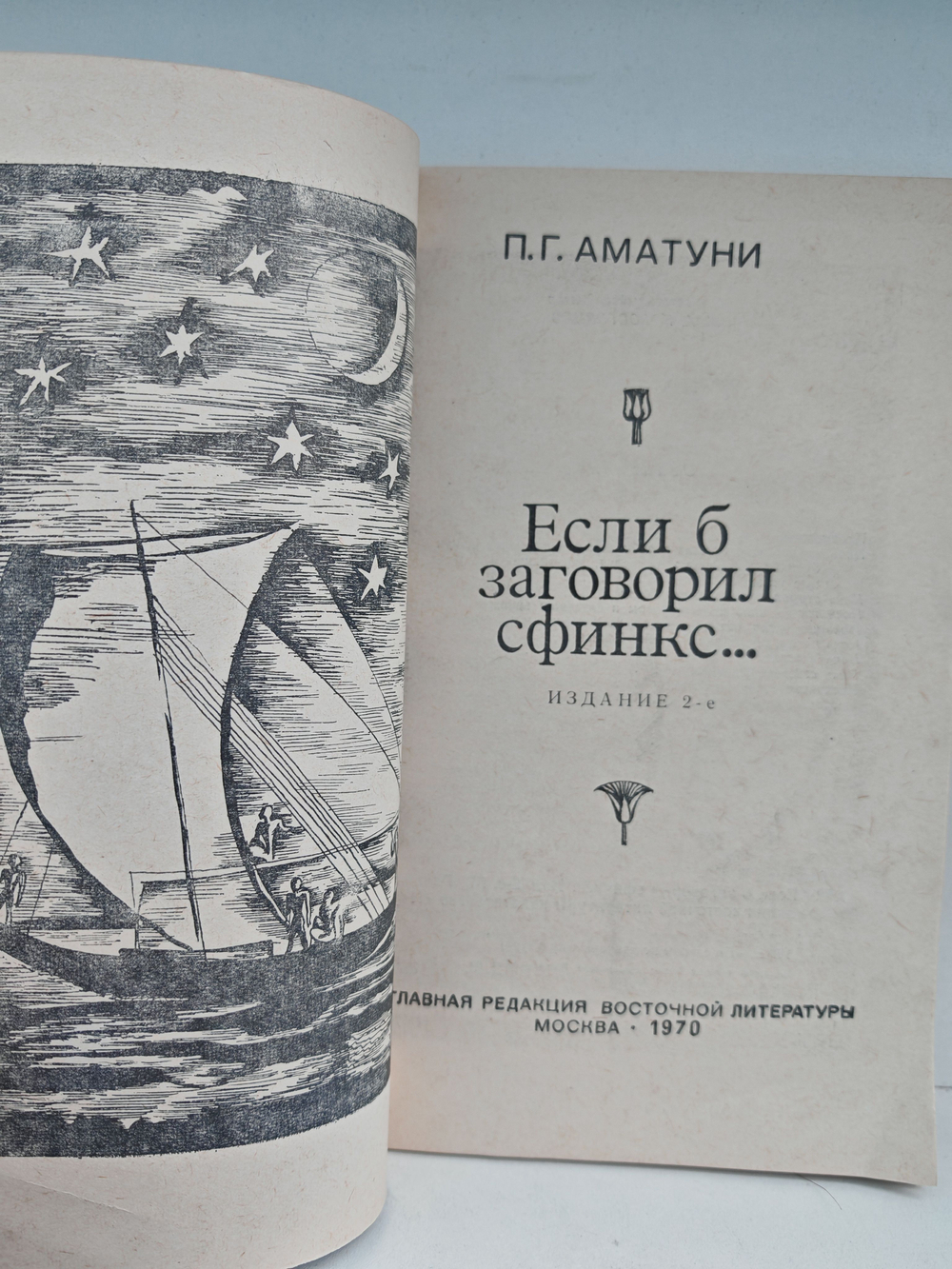 Если б заговорил сфинкс...