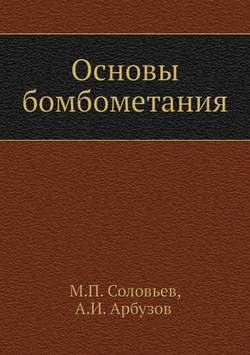 Основы бомбометания | М.П. Соловьев