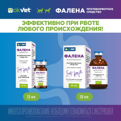 Раствор для инъекций для предотвращения рвоты различного генеза у кошек и собак Фалена (Okvet), 50мл Маропитант