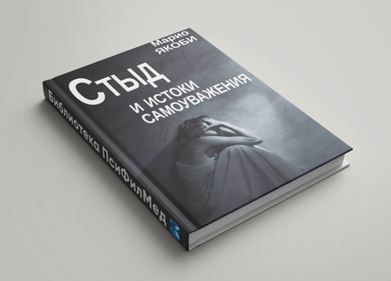 Якоби Марио "Стыд и истоки самоуважения"