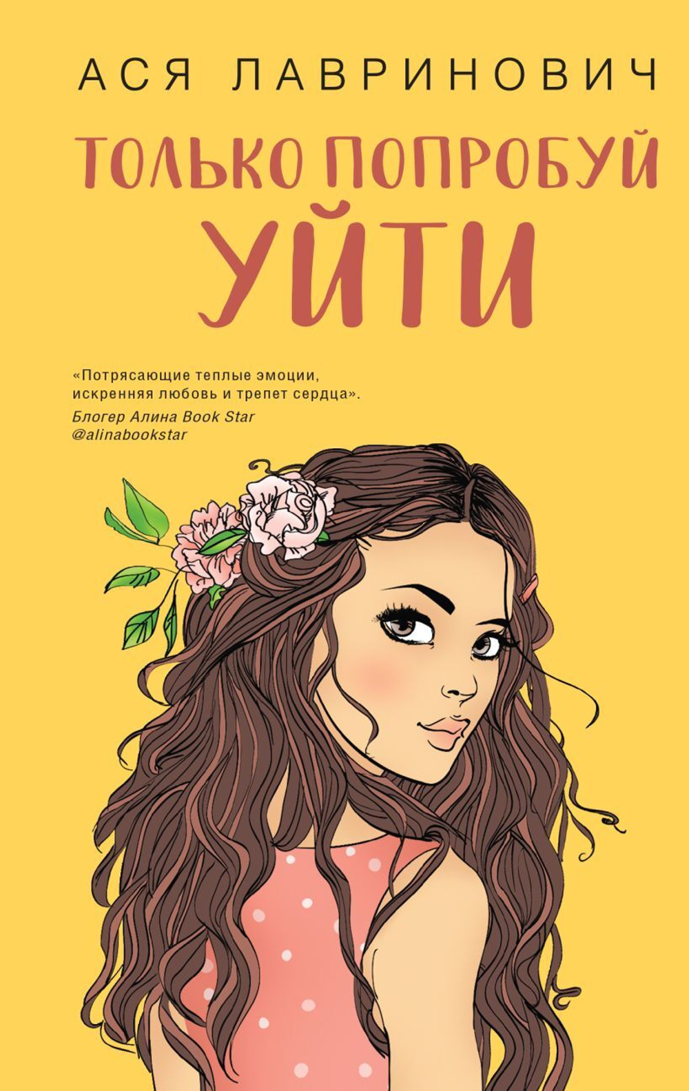 Только попробуй уйти. Ася Лавринович