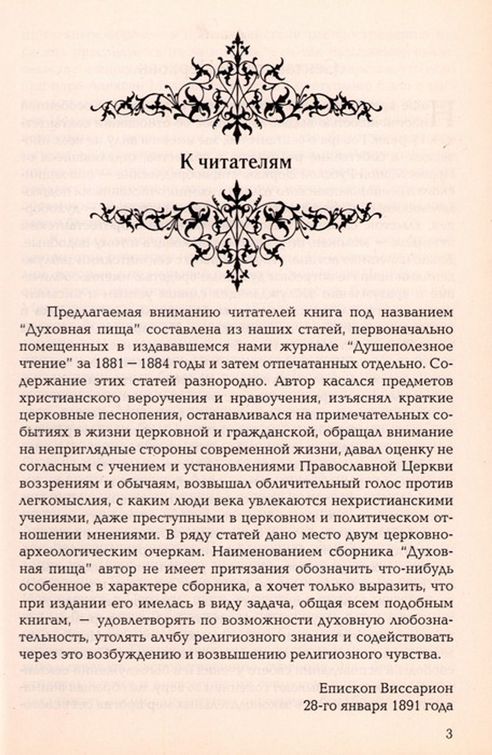 Духовная пища. Епископ Виссарион (Нечаев)