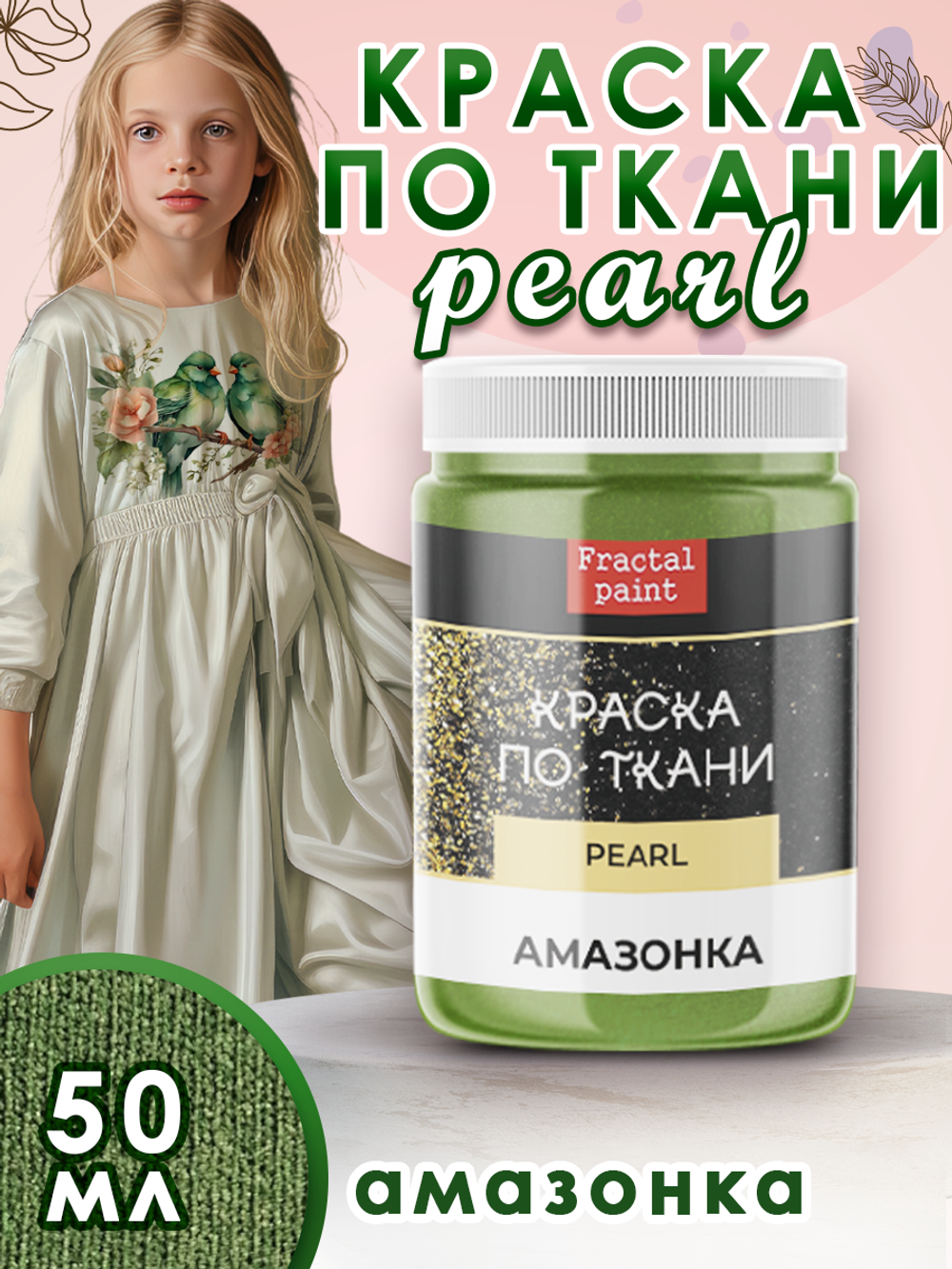 Краска по ткани и обуви, одежды акриловая перламутровая «Амазонка»