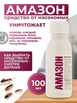 Средство от тараканов, клопов, блох, мух, муравьев, клещей и вредных насекомых - Амазон 45% 100 мл