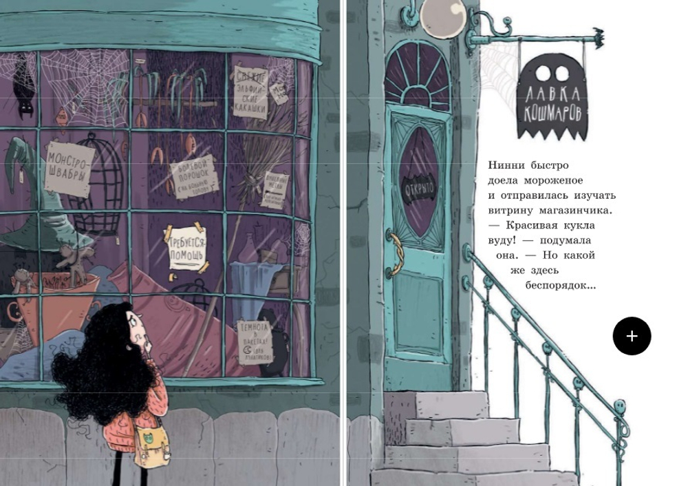 Лавка кошмаров и щекотальный порошок