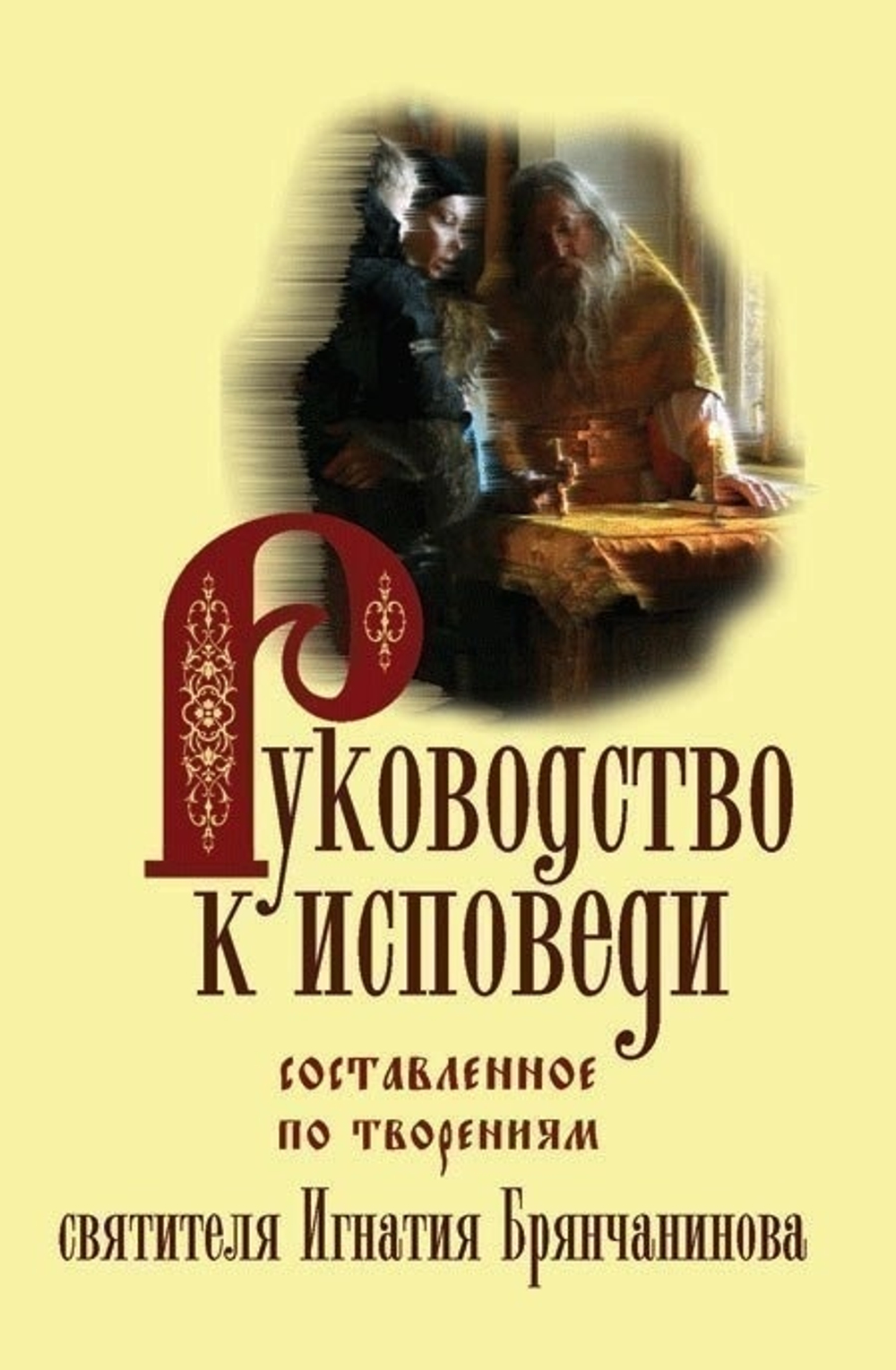 Руководство к исповеди
