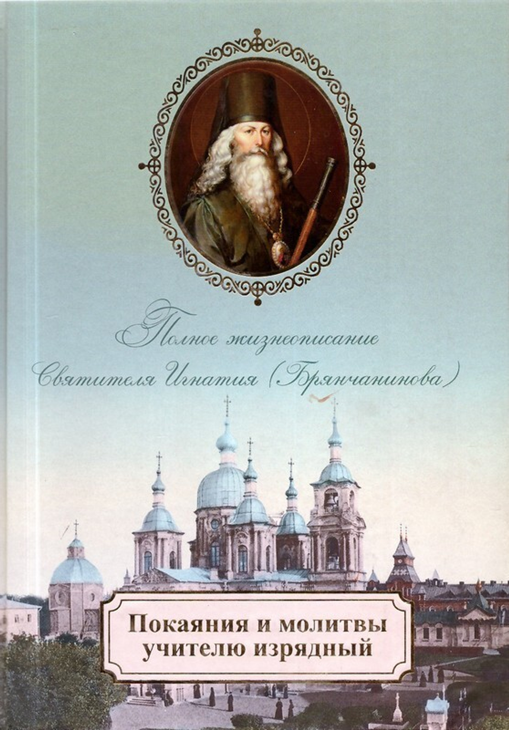 Комплект. 1) Солнце на закате. Избранное о Православии, спасении и последних временах. 2) Покаяния и молитвы учителю изрядный. Полное жизнеописание свт. Игнатия (Брянчанинова). 3) Примирение со Христом