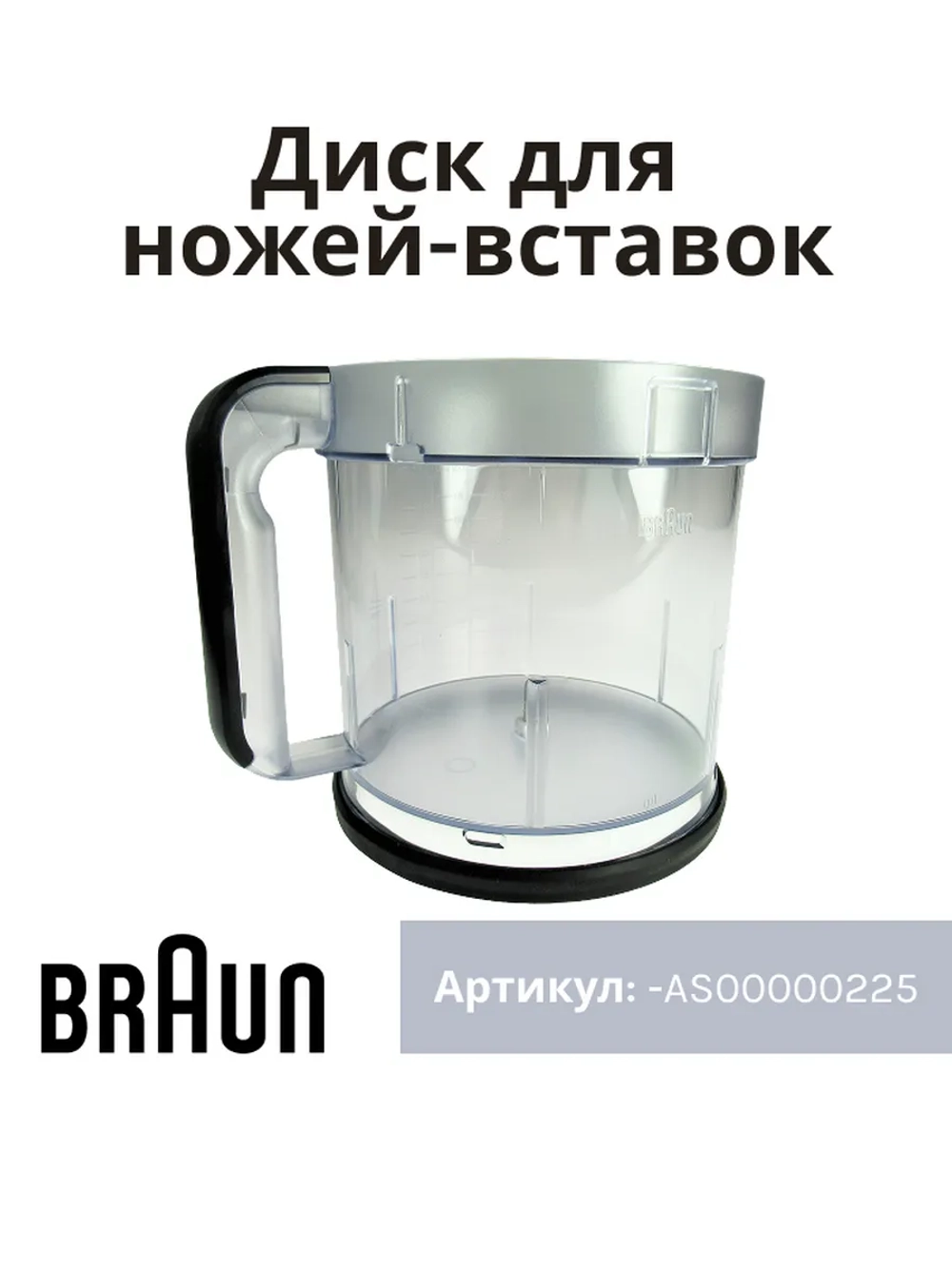 Чаша основная 2000ml для блендера Braun AS00000225