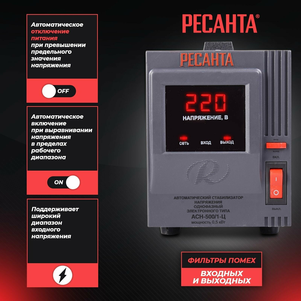 Стабилизатор РЕСАНТА АСН-500/1-Ц однофазный, релейный 220В