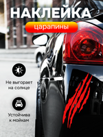 Наклейка автомобильная Царапины Красные