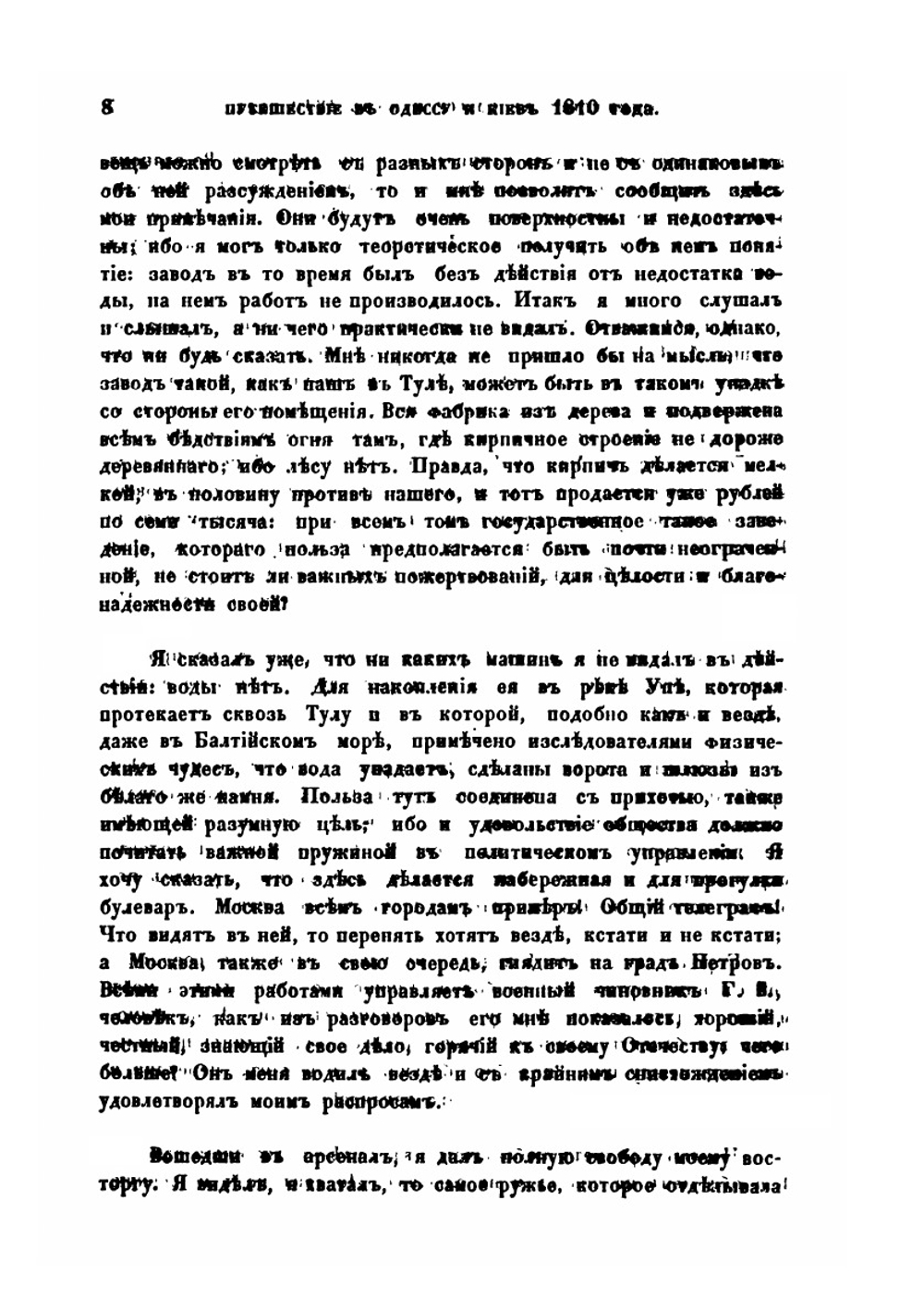 Славны бубны за горами или мое путешествие кое-куда 1810 года. Чтения в ИДР | И. М. Долгорукий