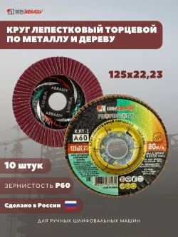 LUGAABRASIV Круг лепестковый торцевой 125 x 22; A60