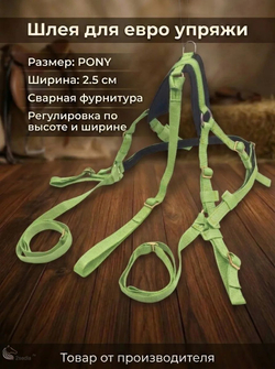 Евро упряжь, комплект комбинированный для пони (ослика)