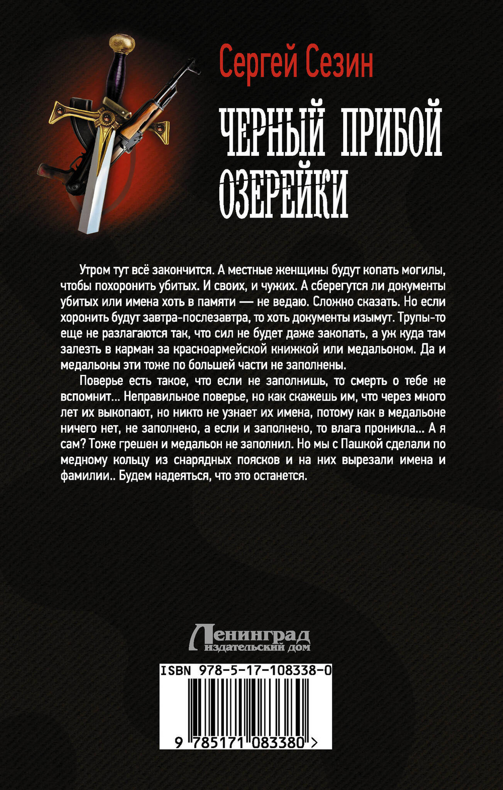 Черный прибой Озерейки