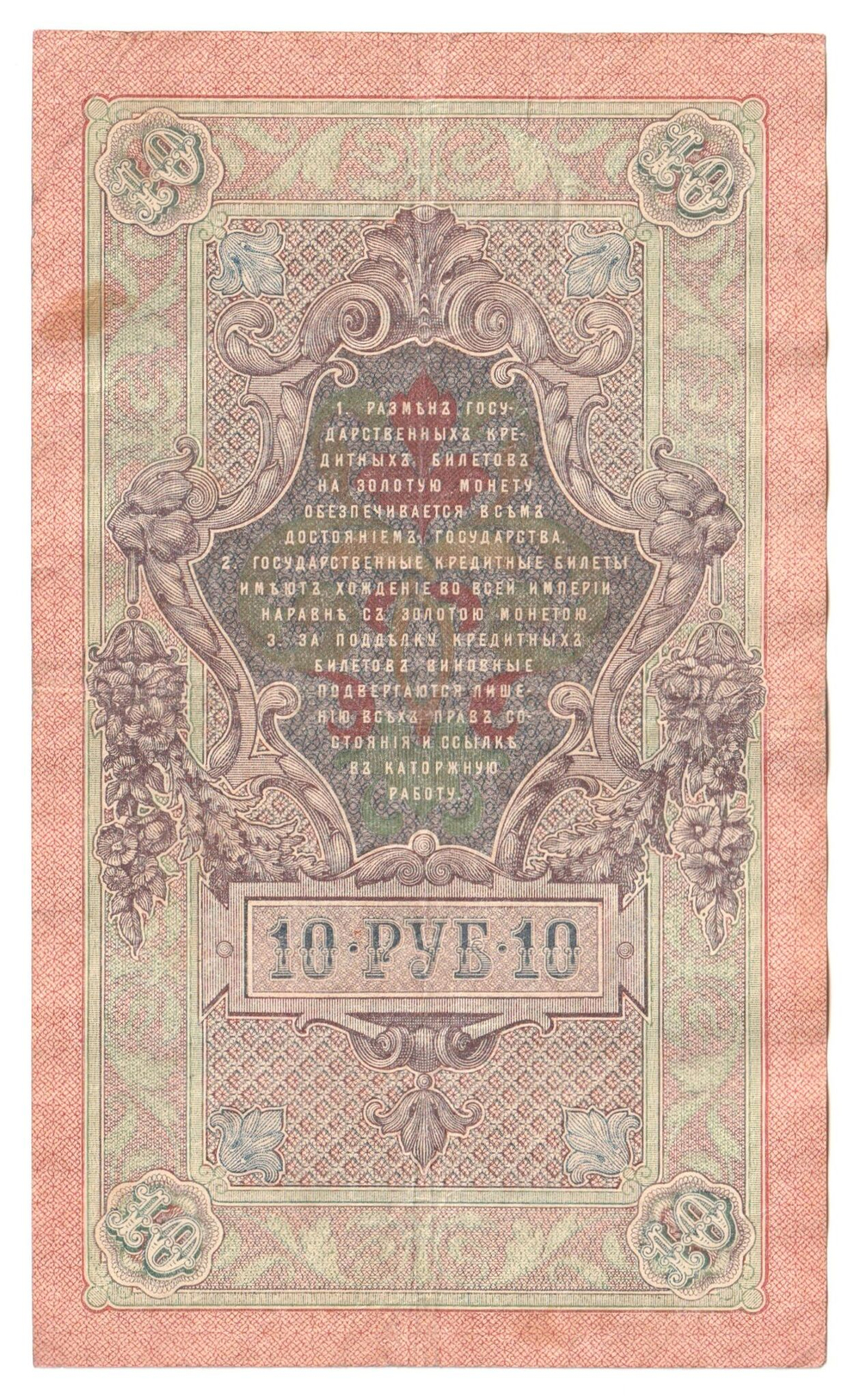 Russian Empire, 10 Rubles, Governor Shipov, Cashier Ovchinnikov, 1909 (РВ 872814)