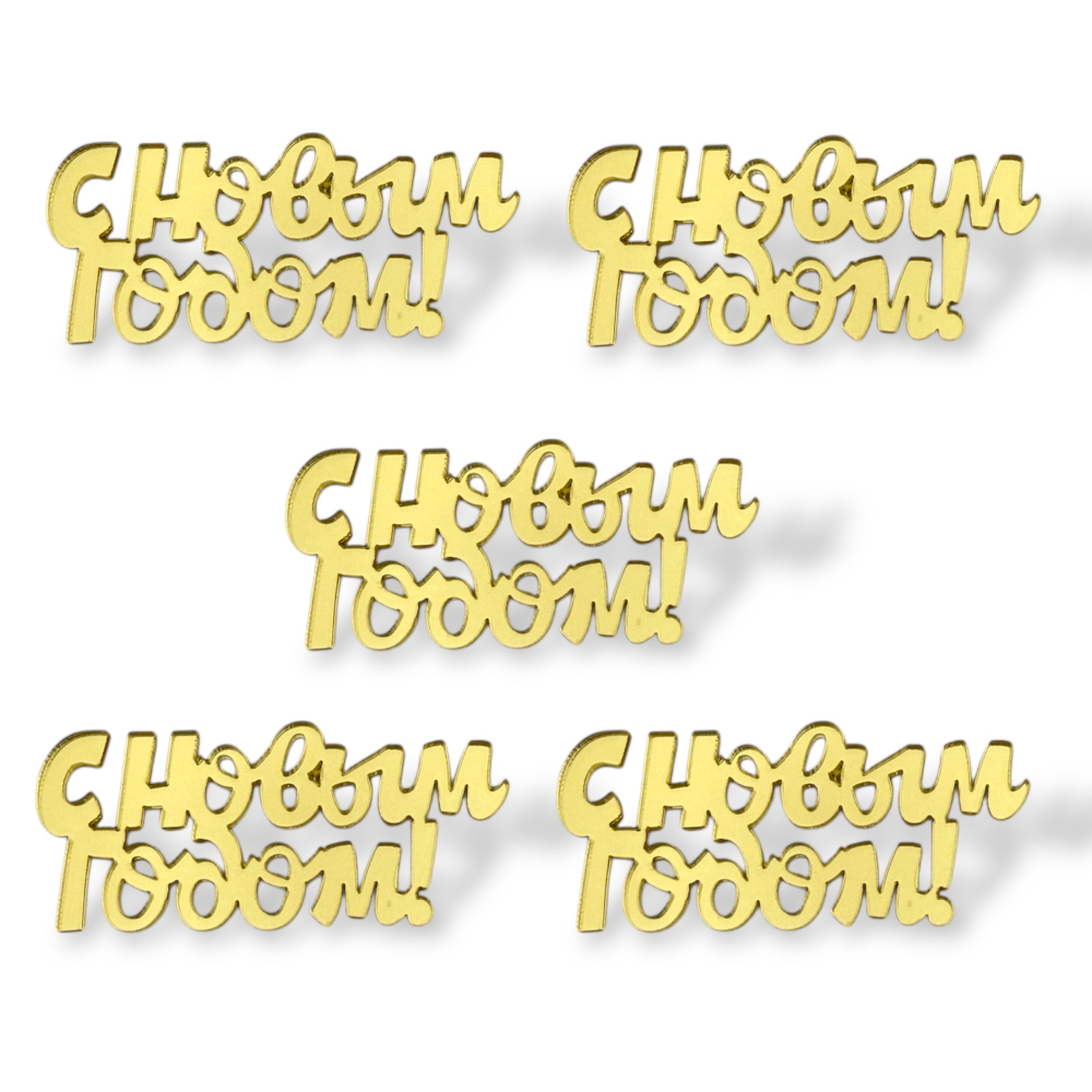 Топпер Мини "С новым годом 5см" ТМ6245 5шт акрил