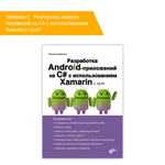 Книга: Умрихин Е. "Разработка Android-приложений на С# с использованием Xamarin с нуля"