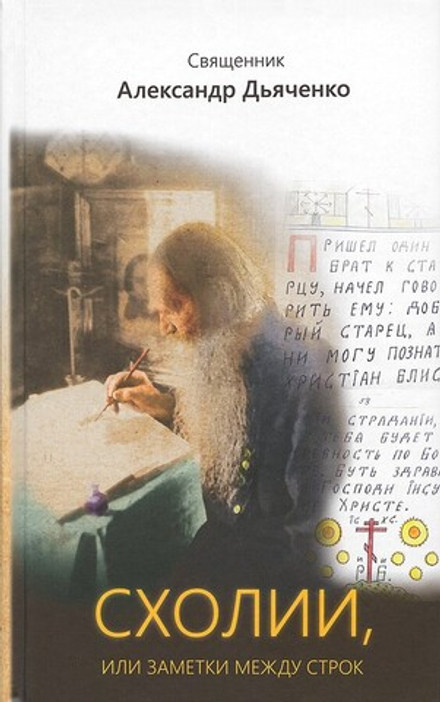 Схолии, или заметки между строк (ИБЭ) (прот. А. Дьяченко)
