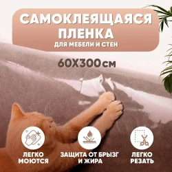 Пленка самоклеющаяся для мебели,от кошки, и наклейка на фартук кухни, прозрачная,с клеем, 60*300см