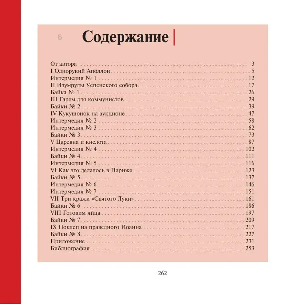 Книга ВОРЫ, ВАНДАЛЫ И ИДИОТЫ: Криминальная история русского искусства.
