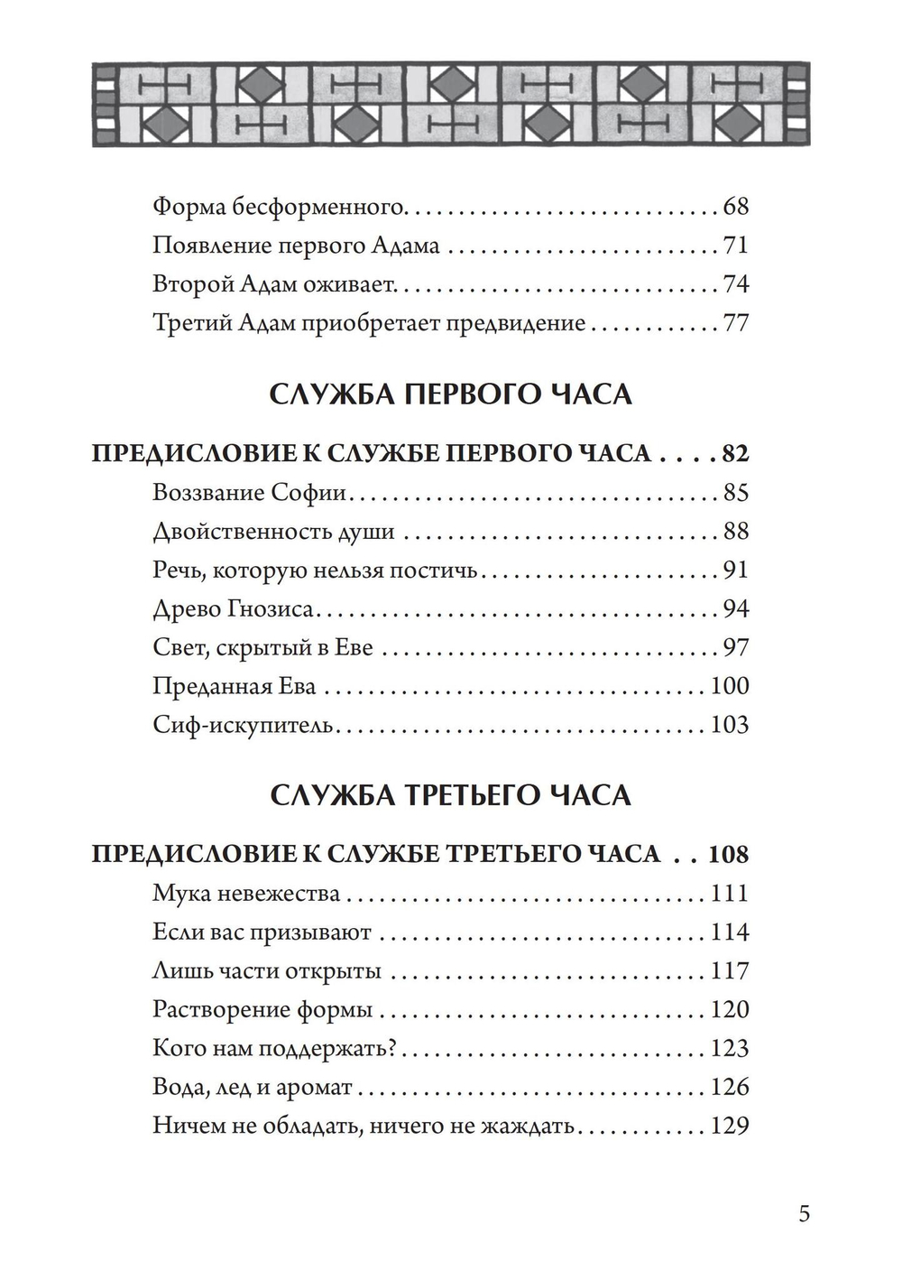 Гностический часослов (PDF)