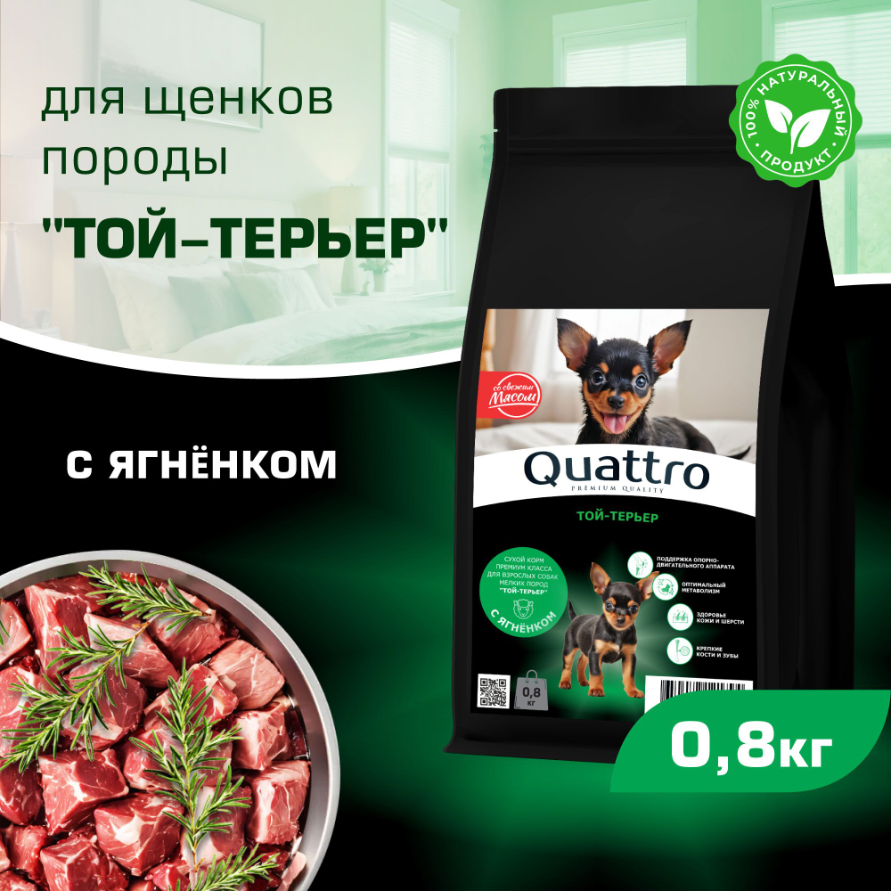 Корм сухой для щенков породы Той-терьер, премиум полнорационный комплекс, с ягненком, 800 гр, QUATTRO