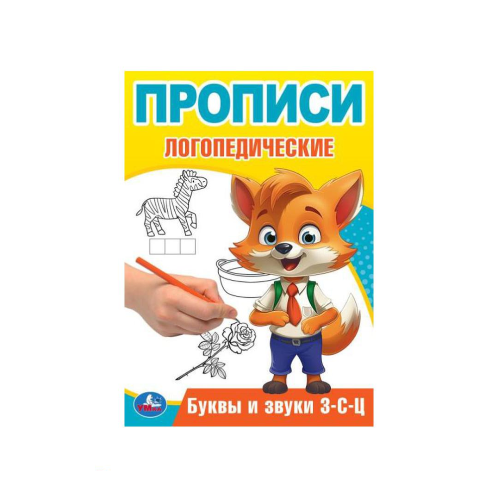 Книга Буквы и звуки Прописи логопедические 140*200 мм