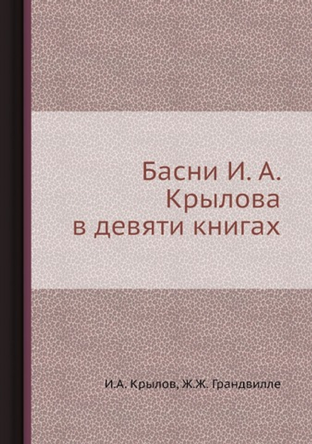 Басни И. А. Крылова в девяти книгах | И.А. Крылов; Ж.Ж. Грандвилле