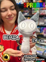 Спрунки игрушки мягкие фигурки Венда Sprunki