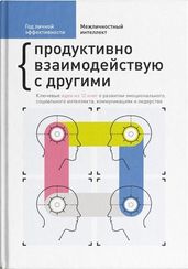 Год личной эффективности. Межличностный интеллект