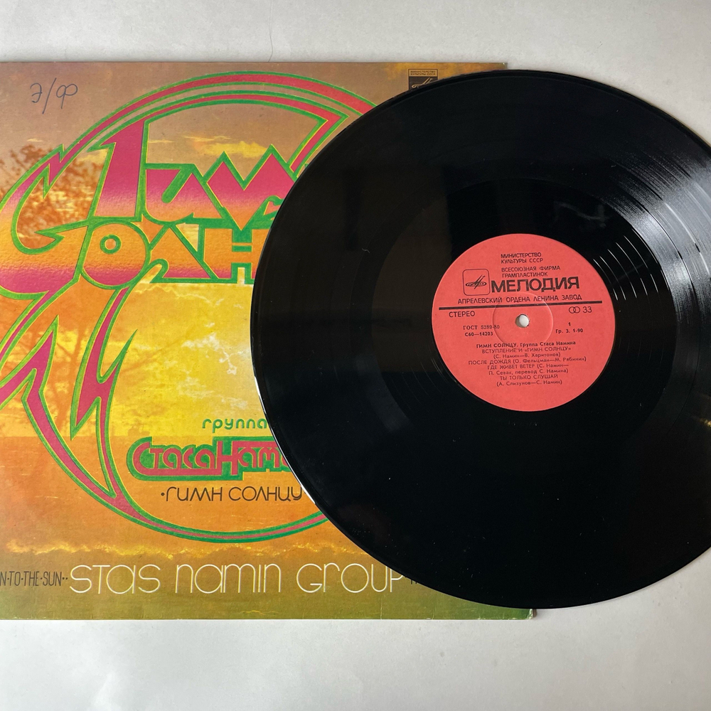 Винтажная виниловая пластинка LP Группа Стаса Намина, Гимн Солнцу (СССР 1980)